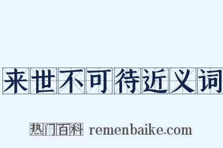 来世不可待近义词是什么意思的图片